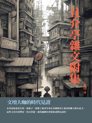 cover image of 且介亭雜文附集